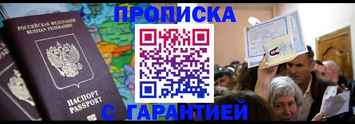прописка законно в Фролово